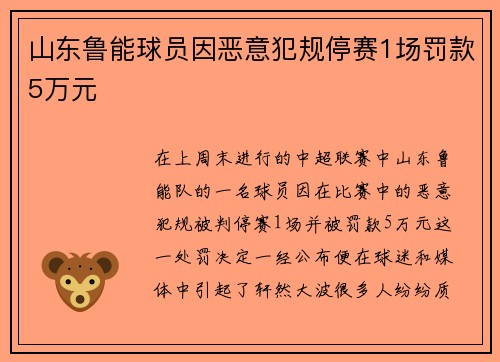 山东鲁能球员因恶意犯规停赛1场罚款5万元