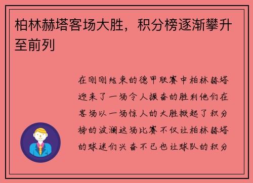 柏林赫塔客场大胜，积分榜逐渐攀升至前列