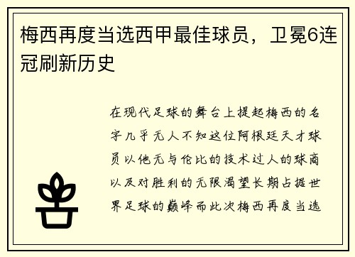 梅西再度当选西甲最佳球员，卫冕6连冠刷新历史