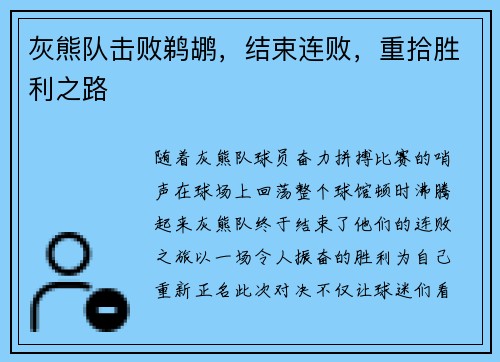 灰熊队击败鹈鹕，结束连败，重拾胜利之路