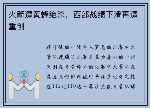 火箭遭黄蜂绝杀，西部战绩下滑再遭重创