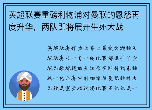 英超联赛重磅利物浦对曼联的恩怨再度升华，两队即将展开生死大战