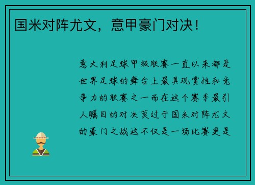国米对阵尤文，意甲豪门对决！
