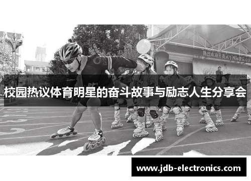校园热议体育明星的奋斗故事与励志人生分享会