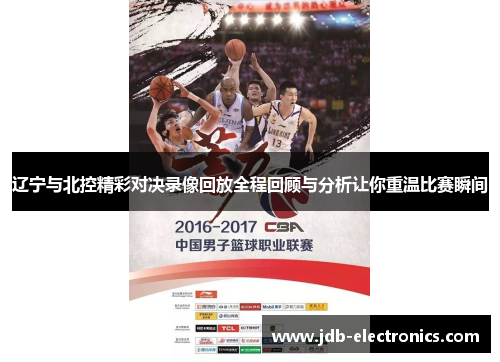 辽宁与北控精彩对决录像回放全程回顾与分析让你重温比赛瞬间