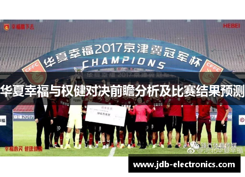 华夏幸福与权健对决前瞻分析及比赛结果预测